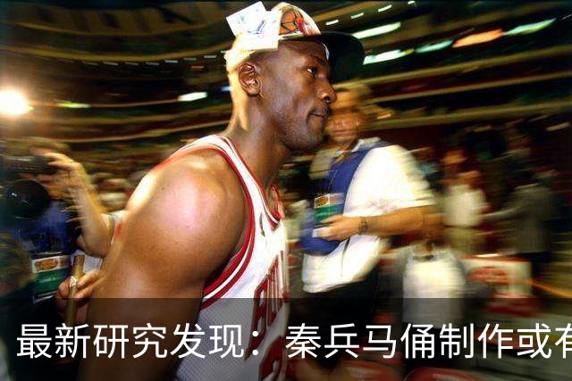 最新研究发现：秦兵马俑制作或有女性参与