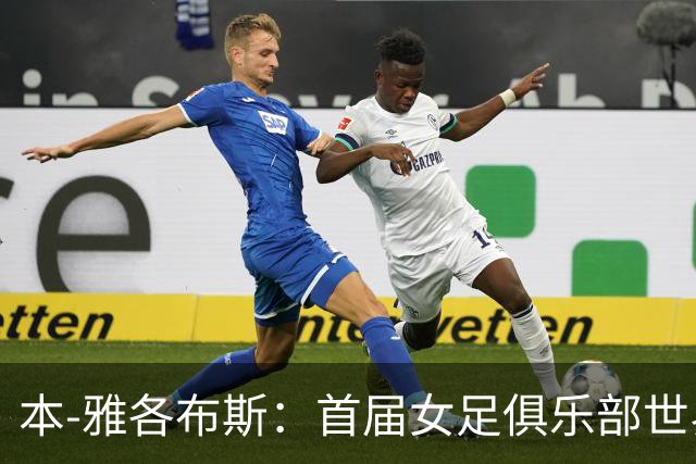 本-雅各布斯：首届女足俱乐部世界杯2028年1月在美国举办