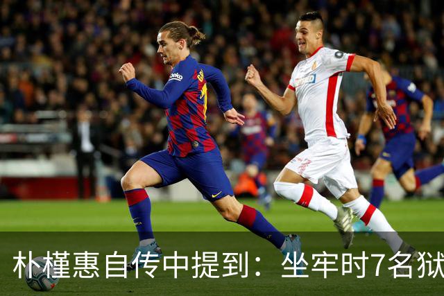 朴槿惠自传中提到：坐牢时7名狱警全天看守，吃不够半夜被冻醒
