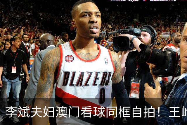 李斌夫妇澳门看球同框自拍！王屹芝箍牙套笑容灿烂，姚明意外入镜