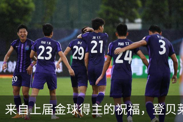 来自上届金球得主的祝福，登贝莱：恭喜凯恩，实至名归！