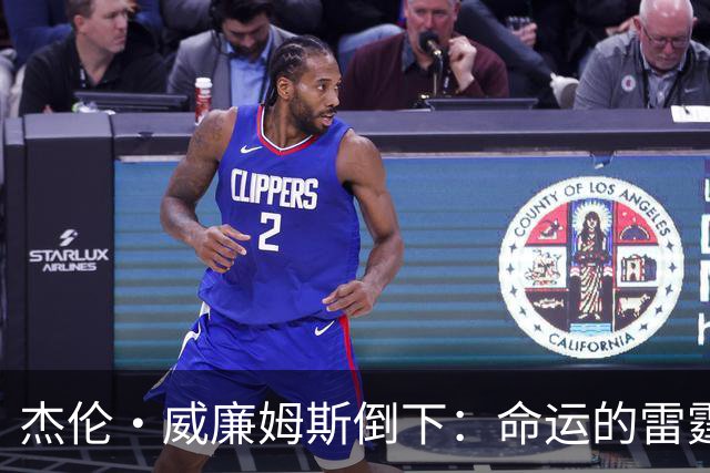 杰伦·威廉姆斯倒下：命运的雷霆？