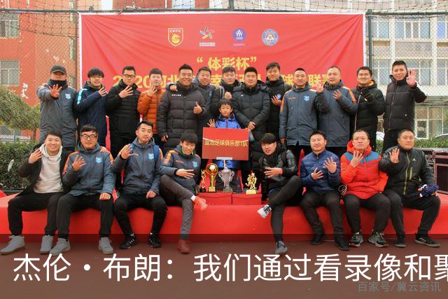 杰伦·布朗：我们通过看录像&聚餐和品酒来培养化学反应