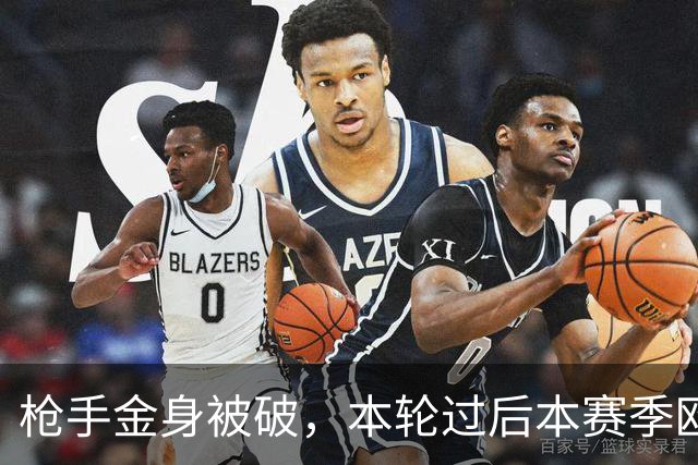 枪手金身被破，本轮过后本赛季欧冠已经没有零失球球队