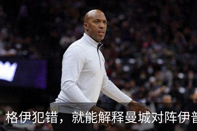 格伊犯错，就能解释曼城对阵伊普斯维奇的防守问题吗？