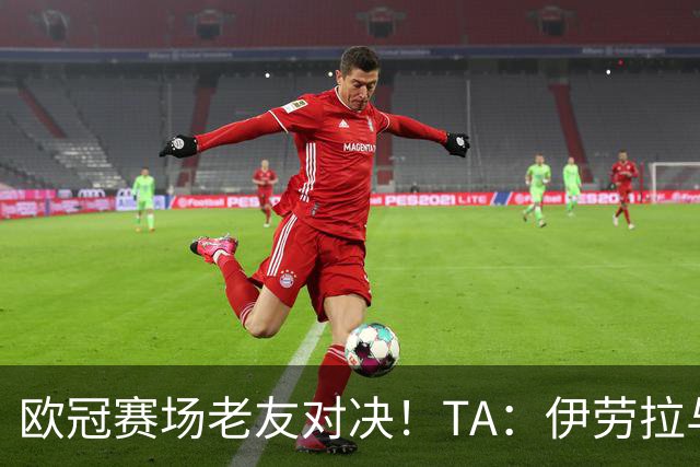 欧冠赛场老友对决！TA：伊劳拉与佩雷斯这对师徒挚友安菲尔德重逢