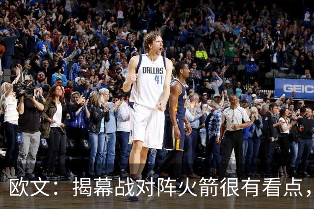 欧文：揭幕战对阵火箭很有看点，首战就要面对高水平对手