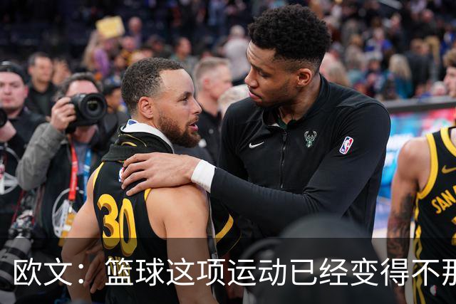 欧文：篮球这项运动已经变得不那么有人情味了 更加机械化了