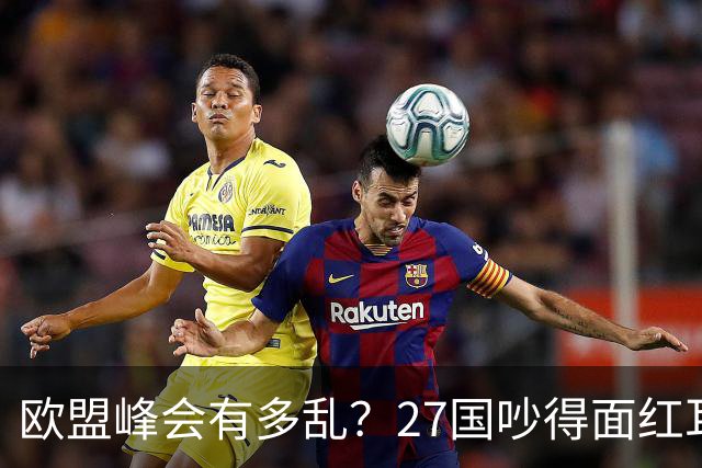 欧盟峰会有多乱？27国吵得面红耳赤，冯德莱恩：别让中国看笑话