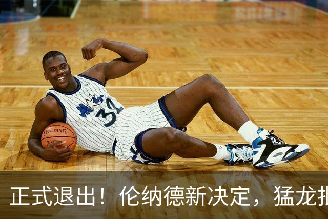 正式退出！伦纳德新决定，猛龙批准