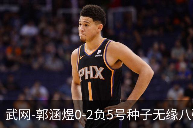 武网-郭涵煜0-2负5号种子无缘八强 施耐德2-0横扫穆霍娃