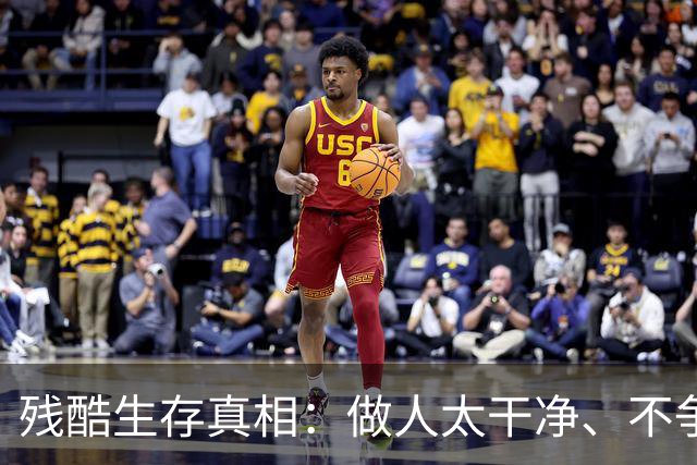残酷生存真相：做人太干净、不争不抢、不坑不骗，大概率困在底层