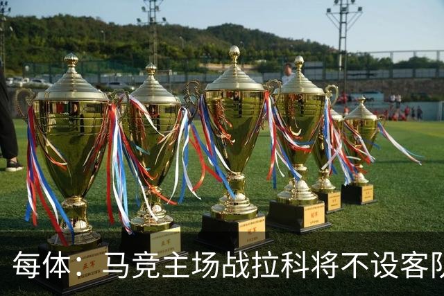 每体：马竞主场战拉科将不设客队看台