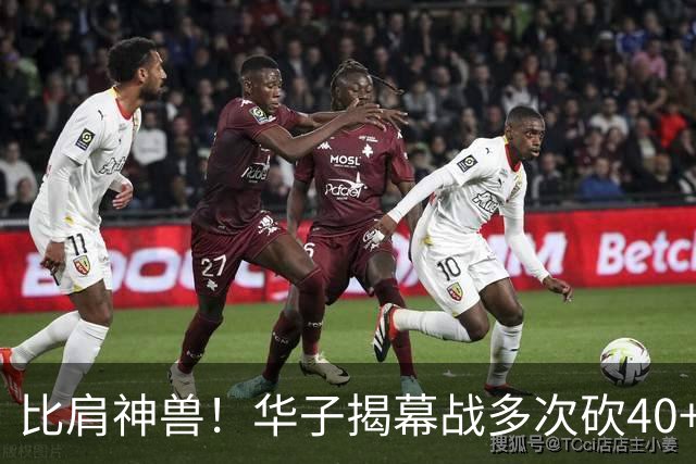 比肩神兽！华子揭幕战多次砍40+历史第三人 前两位是张伯伦和乔丹