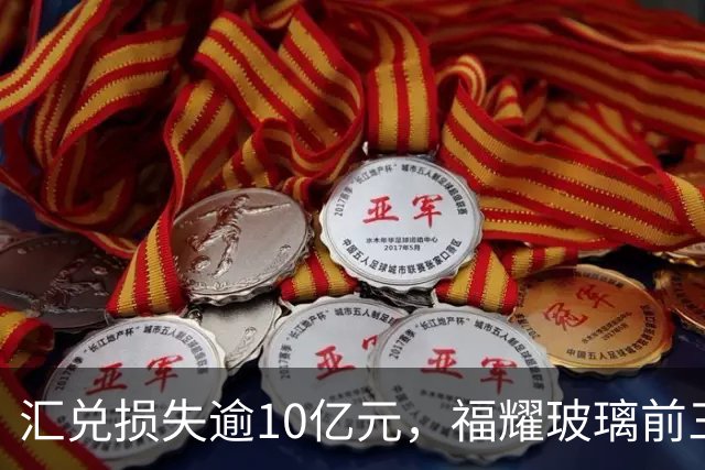 汇兑损失逾10亿元，福耀玻璃前三季度实现归母净利润60亿元，同比下滑近15%