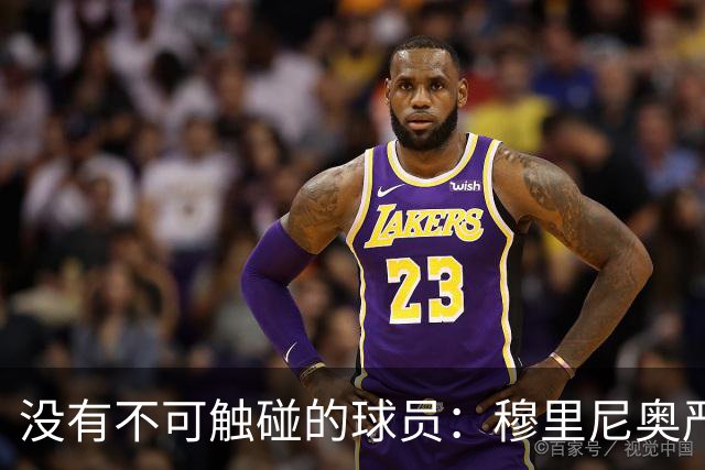 没有不可触碰的球员：穆里尼奥严厉警告维尼修斯