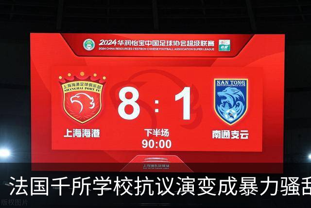 法国千所学校抗议演变成暴力骚乱，背后深层原因是什么？