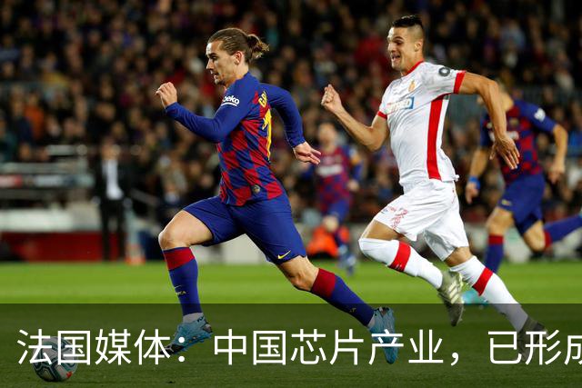 法国媒体：中国芯片产业，已形成“3+2”格局，美国限制不住了