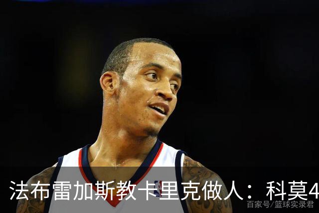 法布雷加斯教卡里克做人：科莫4-1大胜曼联背后的战术降维打击