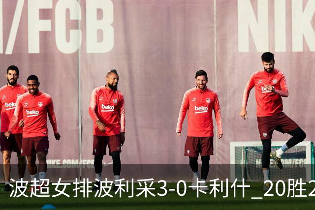 波超女排波利采3-0卡利什 20胜2负荣膺常规赛第一