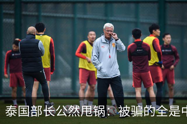 泰国部长公然甩锅：被骗的全是中国人，谁让你们自己太贪心