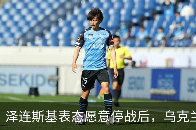 泽连斯基表态愿意停战后，乌克兰外长筹备访华前，召开了中国大使