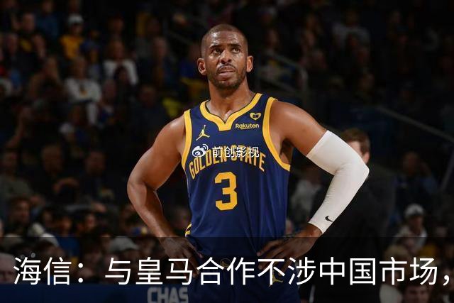 海信：与皇马合作不涉中国市场，与姆巴佩无任何直接代言关系，已发函谴责