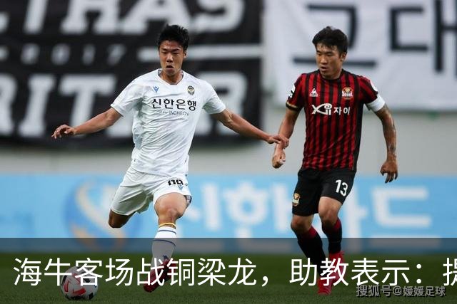 海牛客场战铜梁龙，助教表示：提前降级依旧轻装上阵全力出战