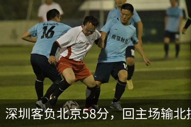 深圳客负北京58分，回主场输北控33分，顾全真不行，贺希宁再拉胯