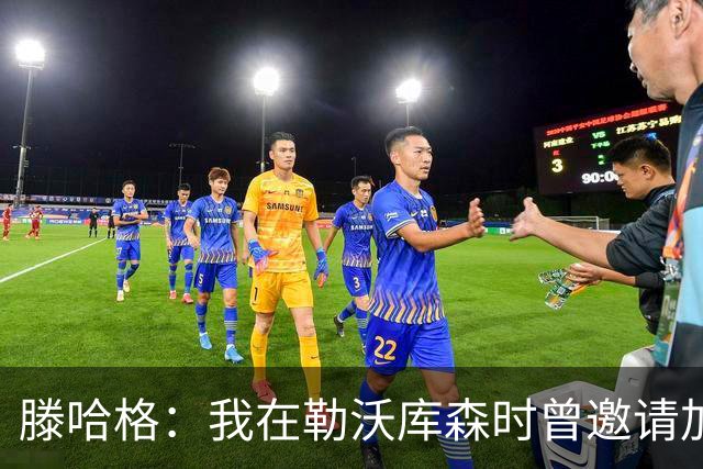 滕哈格：我在勒沃库森时曾邀请加纳乔转会，幸运的是他没来