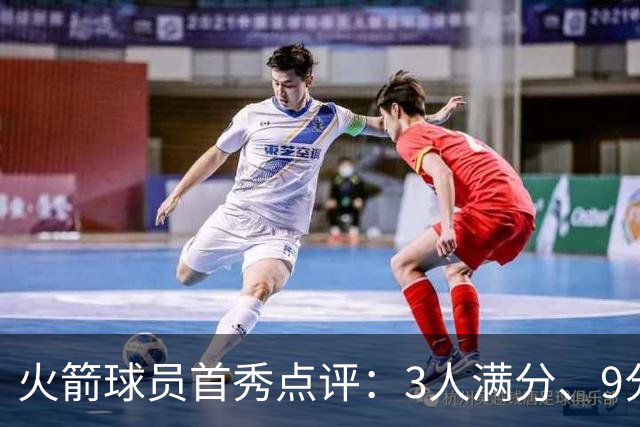 火箭球员首秀点评：3人满分、9分1人、不及格2人！