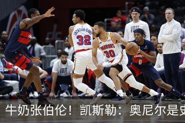 牛奶张伯伦！凯斯勒：奥尼尔是史上最佳中锋 他的夸赞意义重大