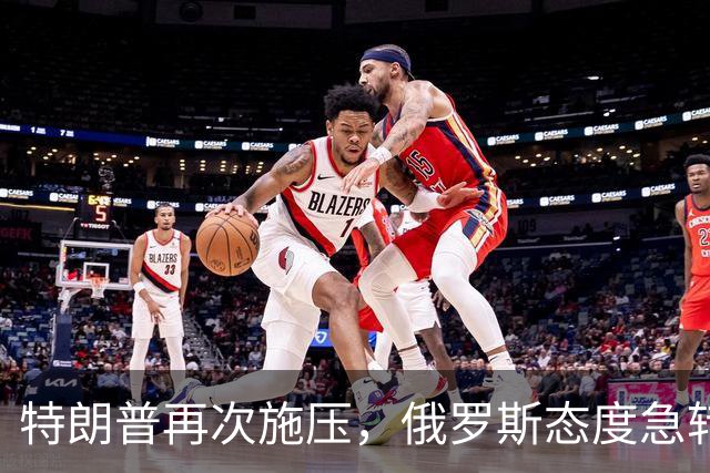 特朗普再次施压，俄罗斯态度急转180度，要全力保泽连斯基