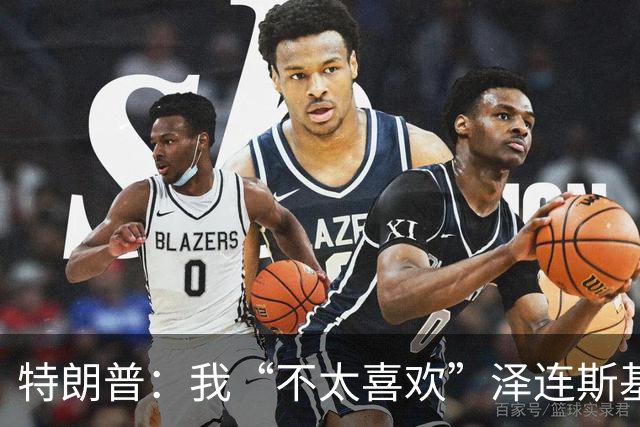 特朗普：我“不太喜欢”泽连斯基，他不是美国打交道的理想对象