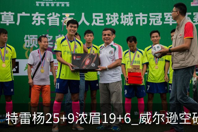 特雷杨25+9浓眉19+6 威尔逊空砍30+14奇才客胜公牛