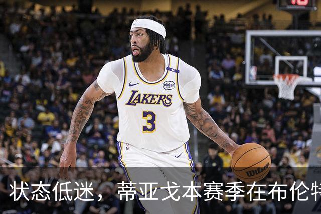状态低迷，蒂亚戈本赛季在布伦特福德7场1球1助