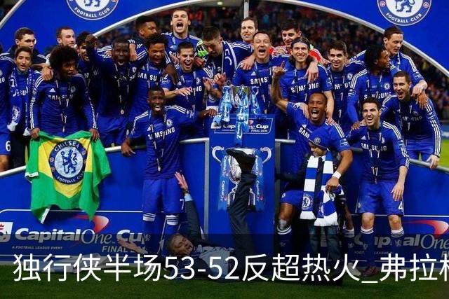 独行侠半场53-52反超热火 弗拉格13分8助3断 字母哥12+10+8+5失误