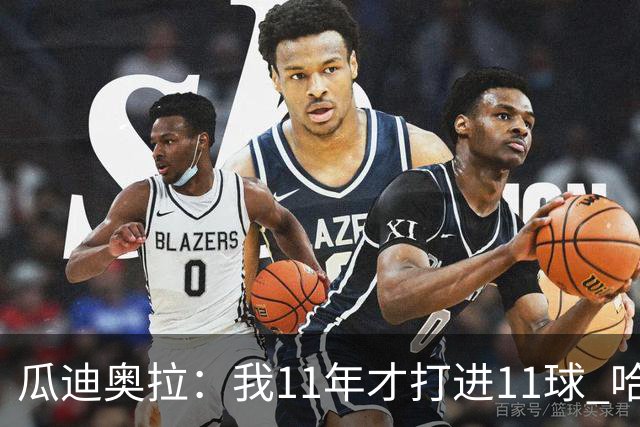瓜迪奥拉：我11年才打进11球 哈兰德四场就进9个