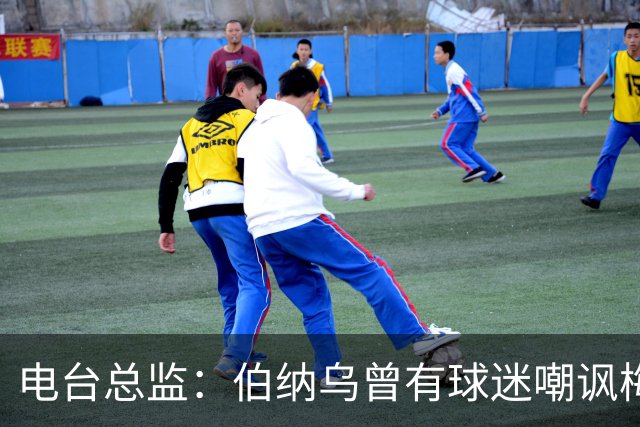 电台总监：伯纳乌曾有球迷嘲讽梅西激素治疗，梅西得知后大笑