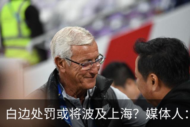 白边处罚或将波及上海？媒体人：CBA公司可能核减准入积分&参赛费