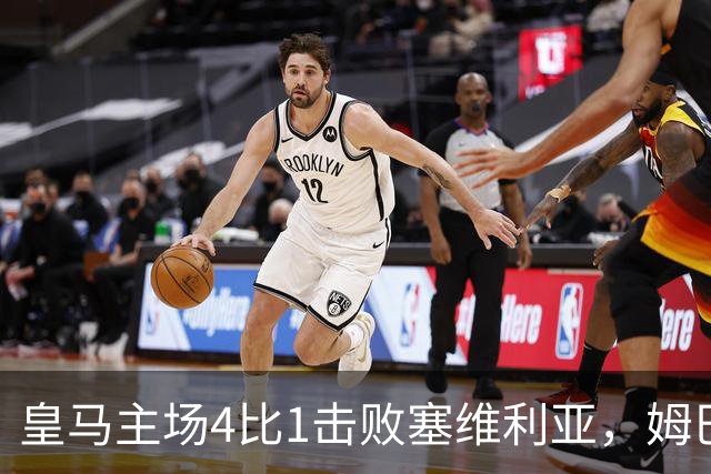 皇马主场4比1击败塞维利亚，姆巴佩两球，居莱尔轰出世界波