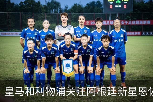 皇马和利物浦关注阿根廷新星恩佐 本菲卡标价1.2亿