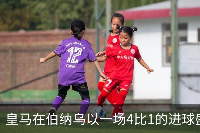 皇马在伯纳乌以一场4比1的进球盛宴击退塞维利亚。