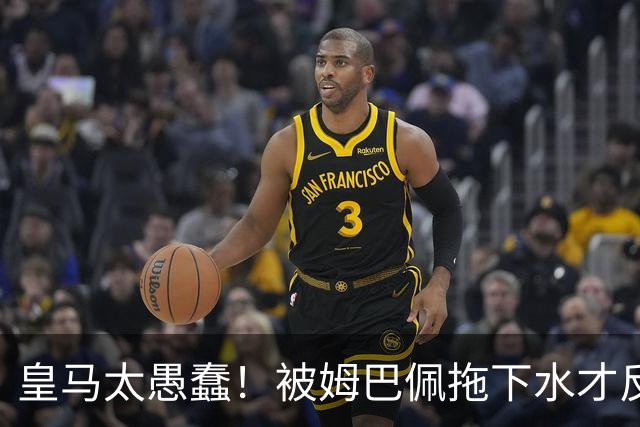 皇马太愚蠢！被姆巴佩拖下水才反应过来，向钱低头道歉，太没诚意