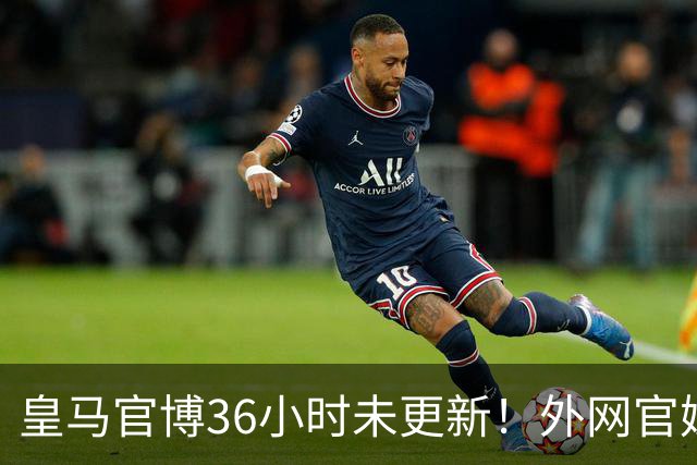 皇马官博36小时未更新！外网官媒祝贺姆巴佩破纪录 毫无尊重可言