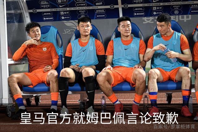 皇马官方就姆巴佩言论致歉