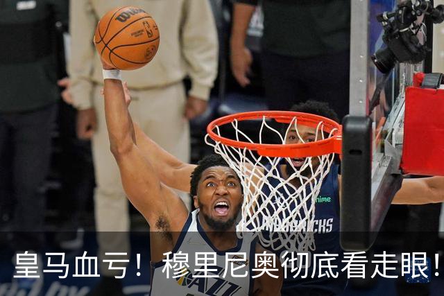 皇马血亏！穆里尼奥彻底看走眼！伯纳乌弃将一战封神