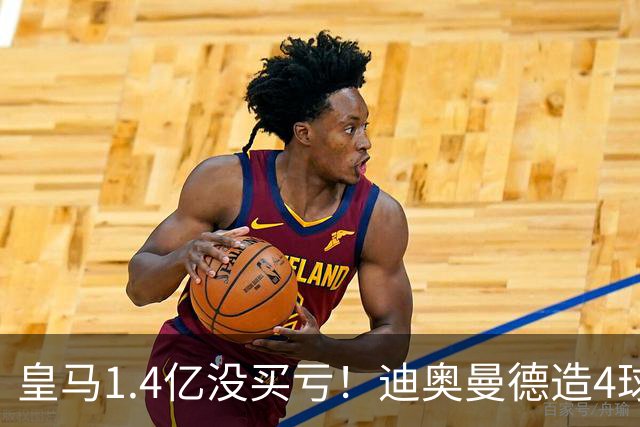 皇马1.4亿没买亏！迪奥曼德造4球，这新人确实很牛！