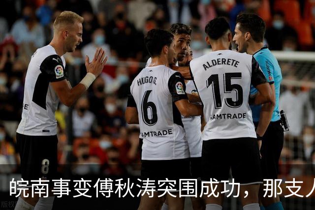 皖南事变傅秋涛突围成功，那支人手一挺冲锋枪的卫队，是什么来头
