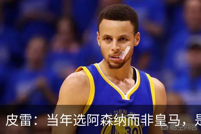 皮雷：当年选阿森纳而非皇马，是最正确的决定